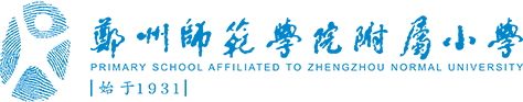 郑师附属小学
