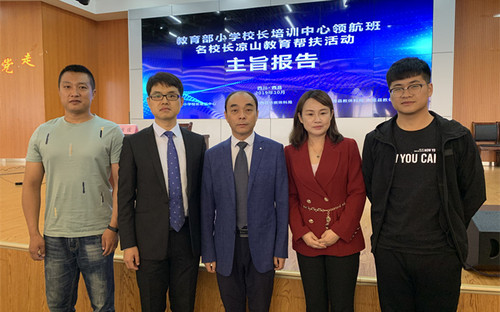 1.领导与支教教师合影(左二是教育部小学校长培训中心副主任徐志勇、中为凉山州教育体育局局长廖虎)_副本