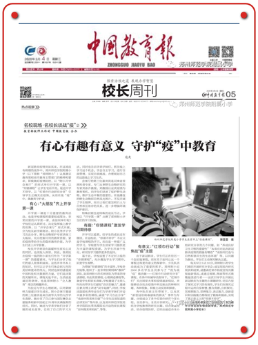“红领巾抗疫”活动被中国教育报专题报道 “红领巾抗疫”活动被中国教育报专题报道