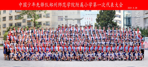 中国少年先锋队郑州师范学院附属小学第一次代表大会参会人员合影 中国少年先锋队郑州师范学院附属小学第一次代表大会参会人员合影