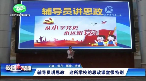 “系列思政课堂”被郑州教育台进行专题报道 “系列思政课堂”被郑州教育台进行专题报道